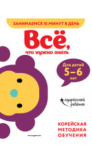 Всё, что нужно знать: для детей 5–6 лет