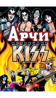 Арчи встречает группу KISS