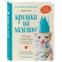 Крошки на ладошке. Трогательное руководство по спасению и заботе о котятах для самых неравнодушных