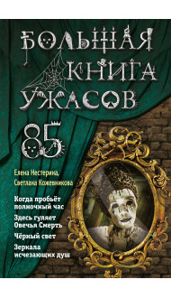 Большая книга ужасов 85