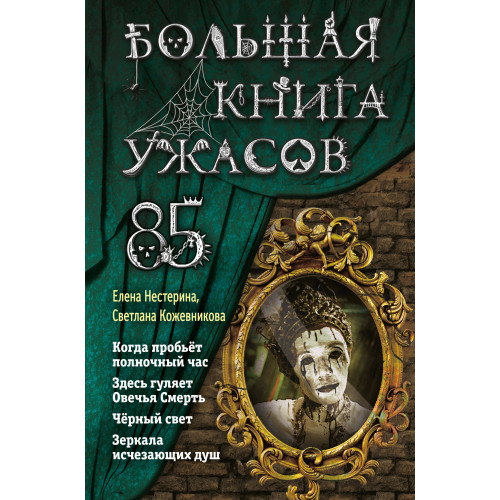 Большая книга ужасов 85