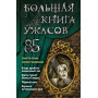 Большая книга ужасов 85