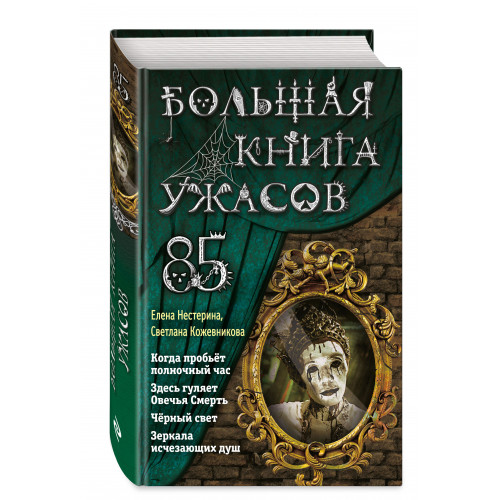 Большая книга ужасов 85