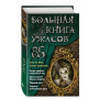 Большая книга ужасов 85