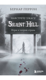 Silent Hill. Навстречу ужасу. Игры и теория страха