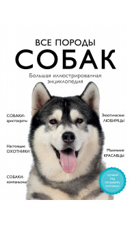 Все породы собак. Большая иллюстрированная энциклопедия