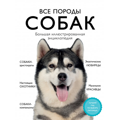 Все породы собак. Большая иллюстрированная энциклопедия