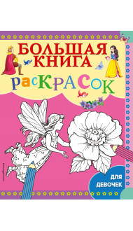 Большая книга раскрасок для девочек