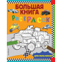 Большая книга раскрасок для мальчиков