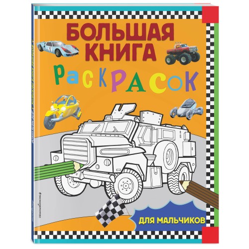 Большая книга раскрасок для мальчиков