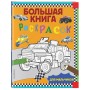 Большая книга раскрасок для мальчиков