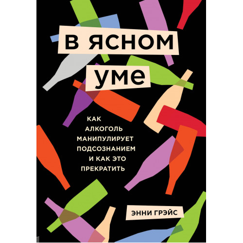 В ясном уме. Как алкоголь манипулирует подсознанием и как это прекратить