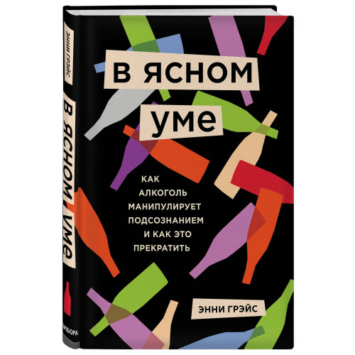 В ясном уме. Как алкоголь манипулирует подсознанием и как это прекратить