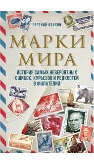 Марки мира. История самых невероятных ошибок, курьезов и редкостей в филателии