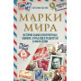 Марки мира. История самых невероятных ошибок, курьезов и редкостей в филателии