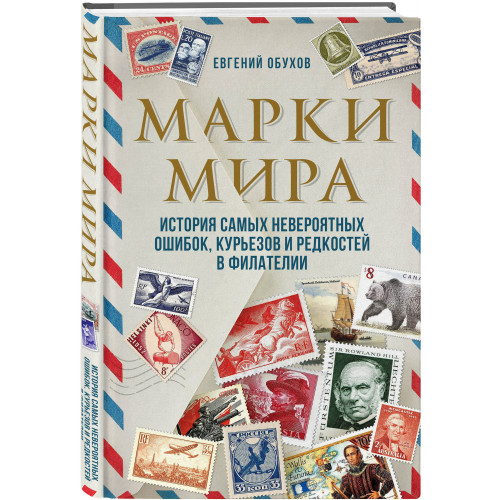 Марки мира. История самых невероятных ошибок, курьезов и редкостей в филателии