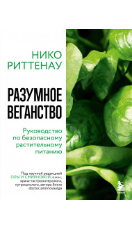 Разумное веганство. Руководство по безопасному растительному питанию (мягкая обложка)