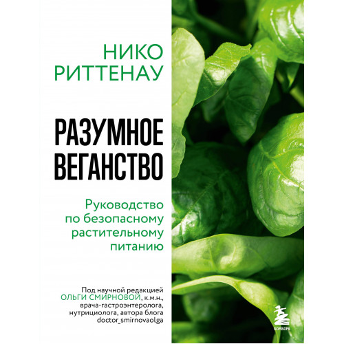 Разумное веганство. Руководство по безопасному растительному питанию (мягкая обложка)