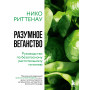 Разумное веганство. Руководство по безопасному растительному питанию (мягкая обложка)