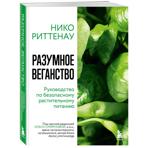 Разумное веганство. Руководство по безопасному растительному питанию (мягкая обложка)