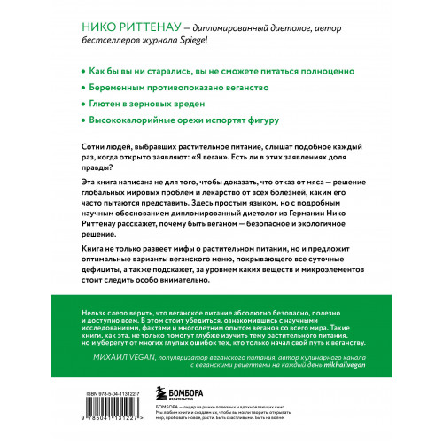 Разумное веганство. Руководство по безопасному растительному питанию (мягкая обложка)