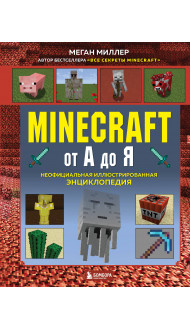 Minecraft от А до Я. Неофициальная иллюстрированная энциклопедия