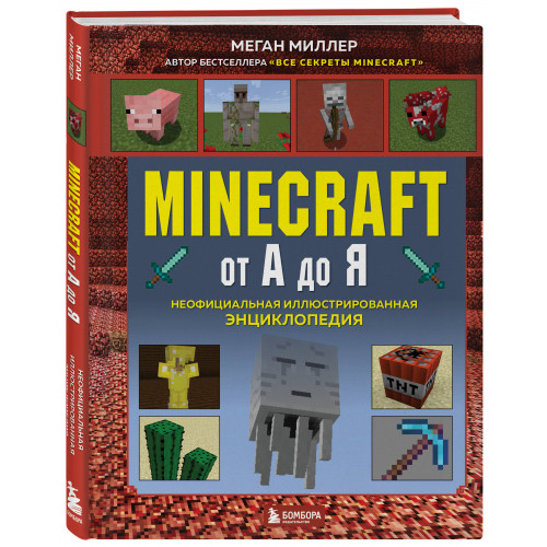 Minecraft от А до Я. Неофициальная иллюстрированная энциклопедия