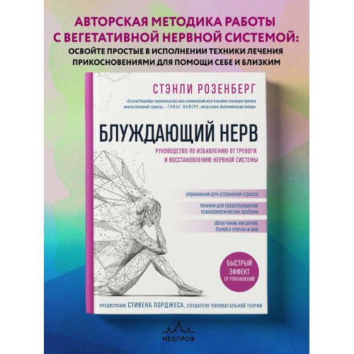 Блуждающий нерв. Руководство по избавлению от тревоги и восстановлению нервной системы