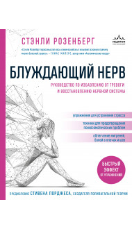 Блуждающий нерв. Руководство по избавлению от тревоги и восстановлению нервной системы