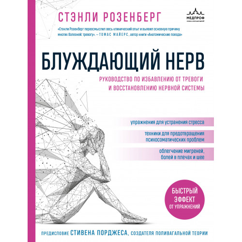 Блуждающий нерв. Руководство по избавлению от тревоги и восстановлению нервной системы