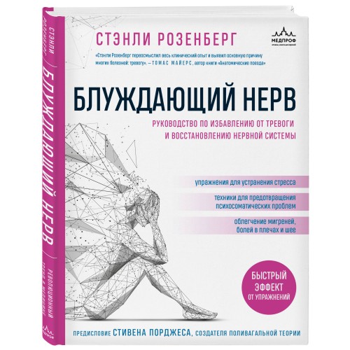 Блуждающий нерв. Руководство по избавлению от тревоги и восстановлению нервной системы