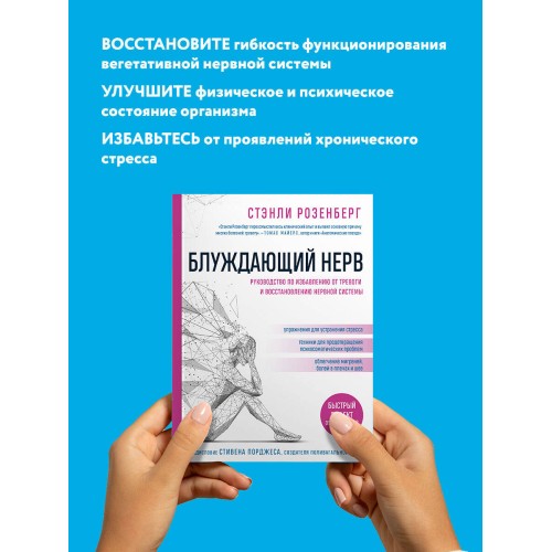 Блуждающий нерв. Руководство по избавлению от тревоги и восстановлению нервной системы