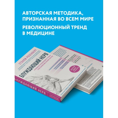 Блуждающий нерв. Руководство по избавлению от тревоги и восстановлению нервной системы