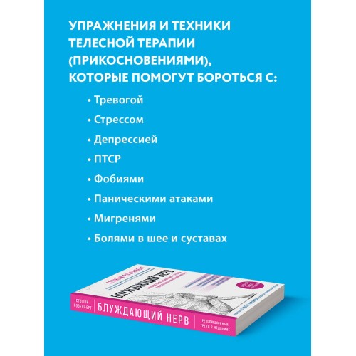 Блуждающий нерв. Руководство по избавлению от тревоги и восстановлению нервной системы