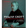 Ридли Скотт. Гений визуальных миров. От «Чужого» до «Марсианина»