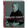 Ридли Скотт. Гений визуальных миров. От «Чужого» до «Марсианина»