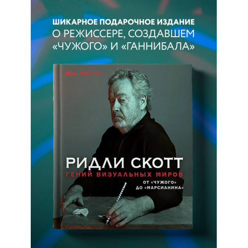 Ридли Скотт. Гений визуальных миров. От «Чужого» до «Марсианина»