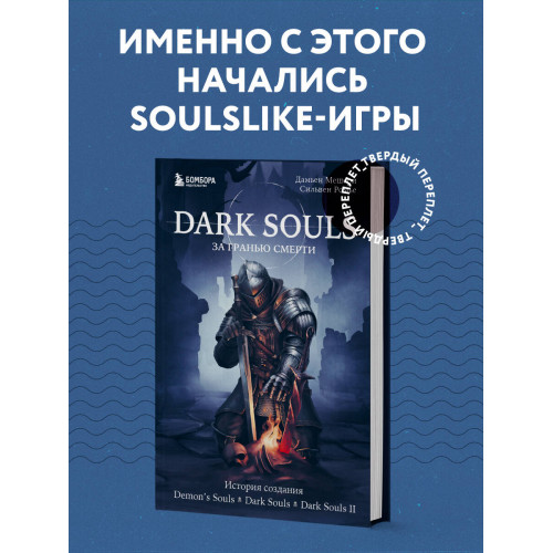 Dark Souls: за гранью смерти. Книга 1. История создания Demon's Souls, Dark Souls, Dark Souls II