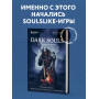 Dark Souls: за гранью смерти. Книга 1. История создания Demon's Souls, Dark Souls, Dark Souls II