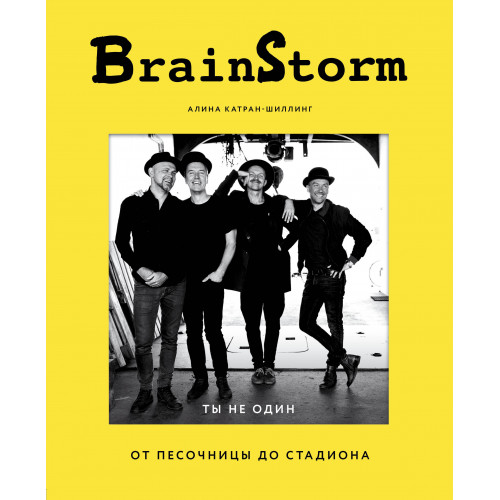 BRAINSTORM. Ты не один. От песочницы до стадиона