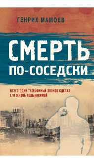 Смерть по-соседски