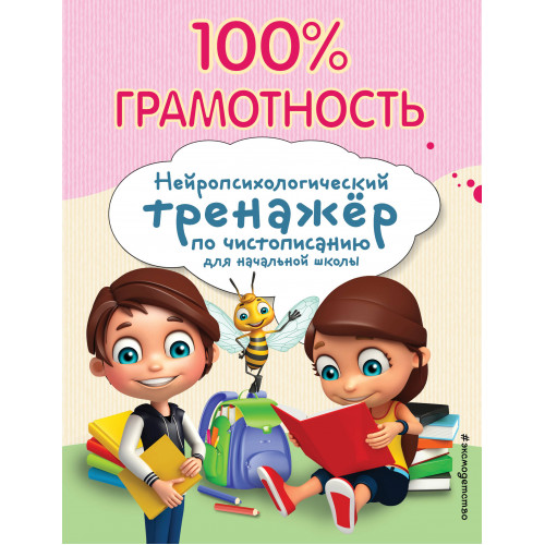 100% грамотность. Нейропсихологический тренажер по чистописанию