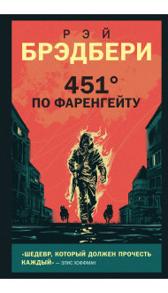 451' по Фаренгейту