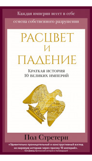 Расцвет и падение. Краткая история 10 великих империй