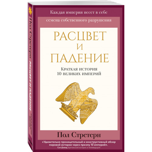 Расцвет и падение. Краткая история 10 великих империй