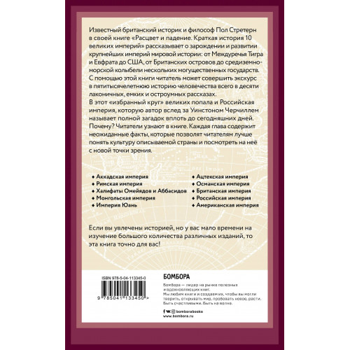 Расцвет и падение. Краткая история 10 великих империй