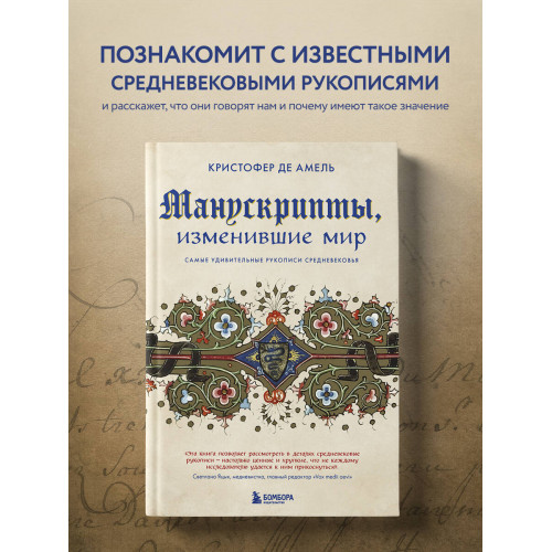 Манускрипты, изменившие мир. Самые удивительные рукописи Средневековья