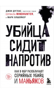 Убийца сидит напротив. Как в ФБР разоблачают серийных убийц и маньяков