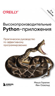 Высокопроизводительные Python-приложения. Практическое руководство по эффективному программированию