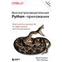 Высокопроизводительные Python-приложения. Практическое руководство по эффективному программированию